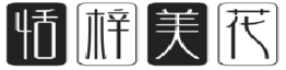 恬梓美花-快乐家